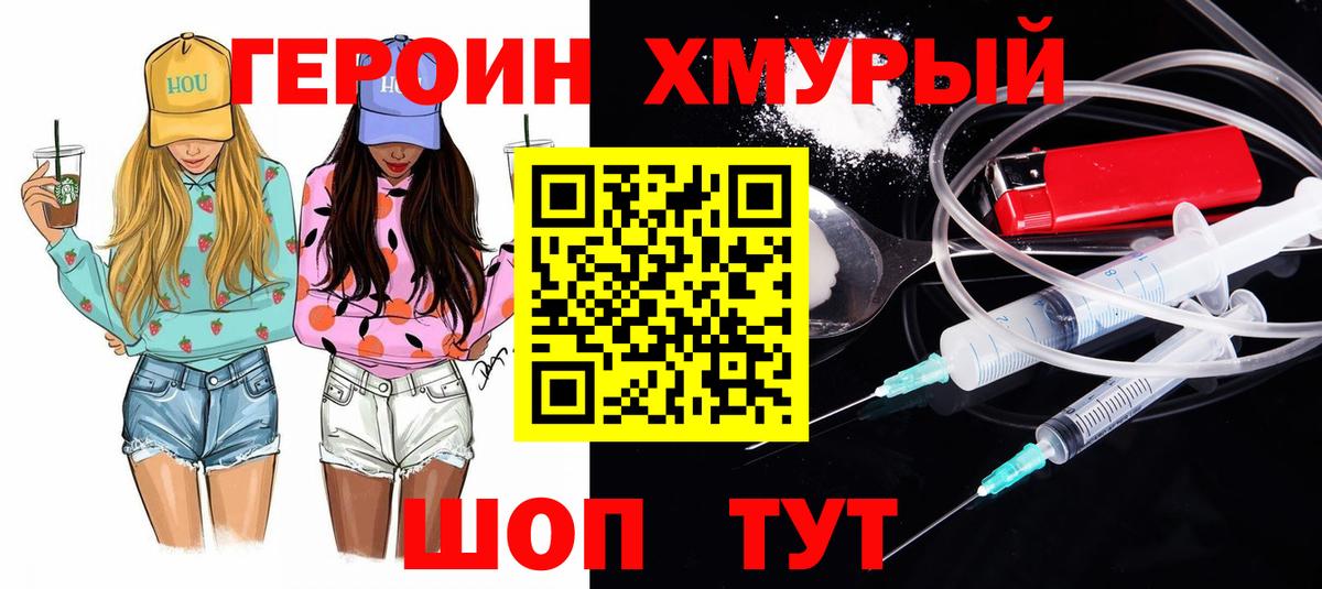 ГЕРОИН хмурый Прохладный